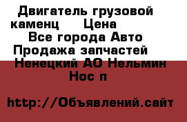 Двигатель грузовой ( каменц ) › Цена ­ 15 000 - Все города Авто » Продажа запчастей   . Ненецкий АО,Нельмин Нос п.